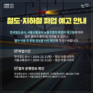 안산시, 철도노조 총파업에 전세버스 신속 투입… 시민 불편 최소화