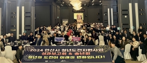 안산시, 청년도전지원사업 성과보고회 개최… 84명 취·창업 도와