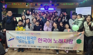 안산시, 외국인 이주 노동자와 함께하는 한국어 노래자랑 성료