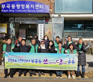 안산시 부곡동 직능단체, 2024년 연말맞이 쓰담 운동 진행