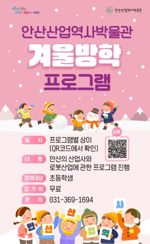 안산산업역사박물관, 초등학생 대상 겨울방학 특별 교육 프로그램 접수
