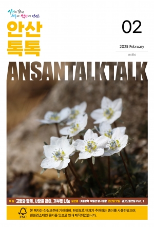 안산시, 시정 소식지‘안산톡톡’친환경 용지로 제작… 녹색 행정 실천