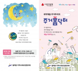 안산시 월피동 지사협, 주거홈닥터 사업 안내 리플릿 제작 배포