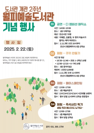 안산시 월피예술도서관, 22일 개관 2주년 기념행사 개최