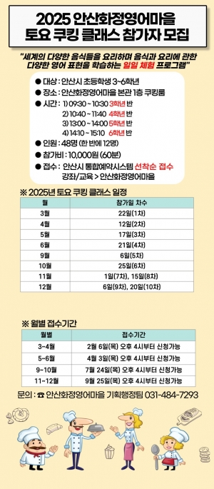 안산화정영어마을, 초등학생 대상 토요 쿠킹 클래스 참가자 모집