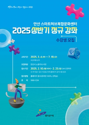 안산스마트허브복합문화센터, 강좌 수강생모집… 야간 강의 확대