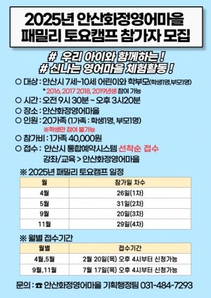 안산화정영어마을, 부모·자녀 함께‘패밀리 토요캠프’참가자 모집