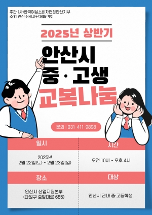 안산시, 22∼23일 중·고등학생 대상 교복 나눔 행사 개최 
