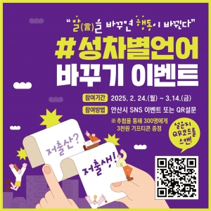 안산시, 성평등 언어 확산 주력… 성차별 언어 바꾸기 이벤트 진행