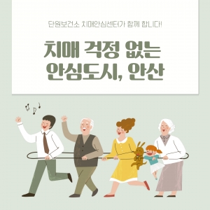 안산시 단원보건소, 치매 감별검사비·치료관리비 확대 지원