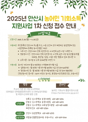 안산시, 오는 24일부터 농어민 기회소득 지원사업 1차 접수
