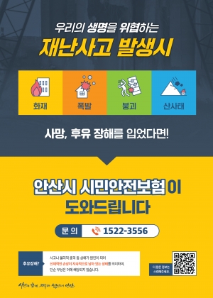 안산시, 시민안전보험 연중 시행… 재난·사고 피해 일상 회복 지원