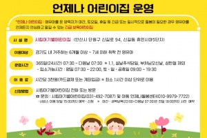 안산시, 시립아기별어린이집 언제나 어린이집 지정… 긴급 보육 지원