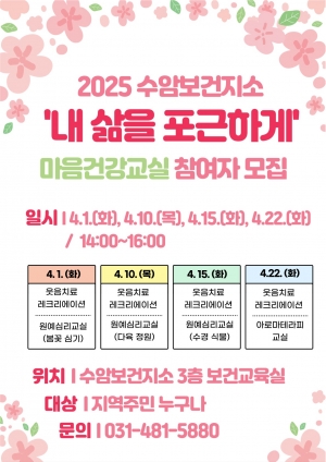 안산시 수암보건지소,‘내 삶을 포근하게 마음 건강 교실’운영