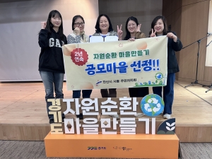 안산시 사동 주민자치회, 경기도 자원순환마을 공모사업 2년 연속 선정