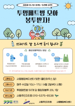 안산시 사동 주민자치회, 투명 페트병 유가보상제 시행