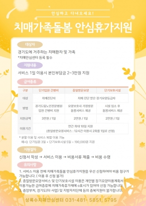 안산시 상록수보건소, 치매 가족 돌봄 안심 휴가 지원 대상자 모집