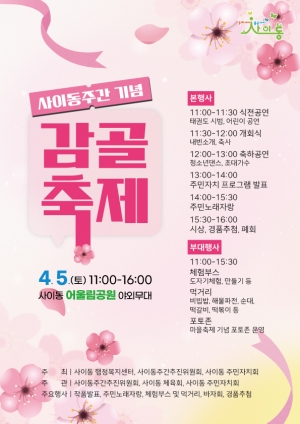 안산시 사이동, 봄날에 시민과 함께하는‘7일간의 축제’개최