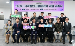 안산시, 지역청년고용협의회 구성… 구직 청년 자립 돕는다