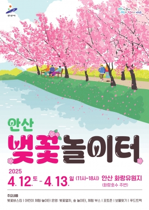 ‘개화 지연’안산시, 제1회 벚꽃 놀이터 4월 12∼13일로 연기