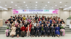 안산시, 제36기 여성자치대학 입학식 성료… 여성 지도자 양성