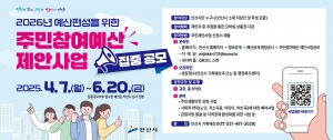 안산시, 내년도 예산편성 전 주민참여예산 제안 집중 공모