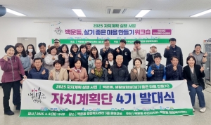 안산시 백운동 주민자치회, 자치계획단 발대식 및 워크숍