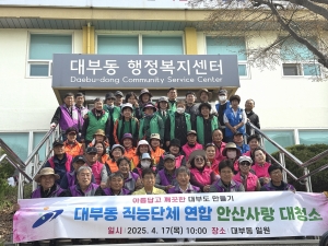 안산시 대부동 직능단체연합회, 봄맞이 안산사랑대청소 활동