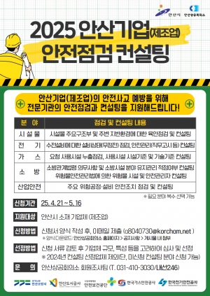 안산시, 산업단지 내 기업 대상 안전 점검 및 컨설팅 지원