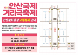 안산시, 5월 2일부터 6일까지 안산문화광장 진입도로 전면 통제