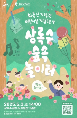안산시 최용신기념관, 5월 3일‘상록수 숲속 놀이터’개최