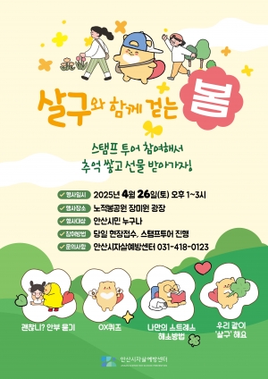 안산시자살예방센터, 26일 노적봉공원서‘살구와 함께 걷는 봄’개최