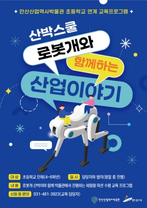 안산산업역사박물관, 초등학교 연계 로봇 교육프로그램 운영