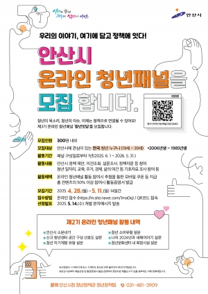 안산시, 제3기 안산시 온라인 청년패널 모집…‘청년 목소리 반영’