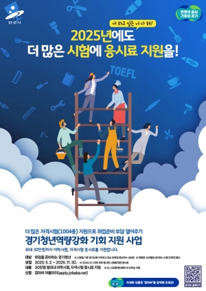 안산시, 청년 구직자 자격증 취득 응시료 지원… 연 최대 30만 원까지