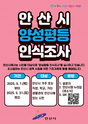 안산시, 양성평등 정책 개선 위해 시민의견 수렴