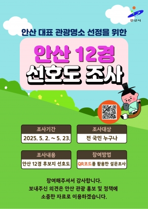 안산시,‘안산12경’최종 선정을 위한 전국민 선호도 조사