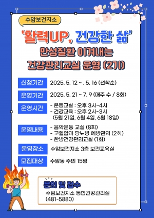 안산시 수암보건지소, 활력UP, 건강한 삶 건강관리교실 2기 운영