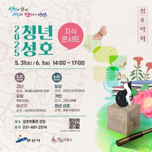 안산 성호박물관, 지식콘서트‘청년 성호’운영… 청년 성호의 시련 극복기