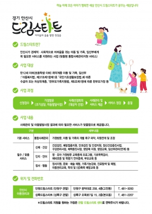 안산시, 드림스타트 아동대상 정서지원프로그램‘드림업’추진