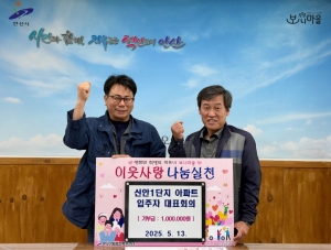 신안1단지아파트 입주자대표회의, 안산시 본오2동에 성금 100만원 기탁