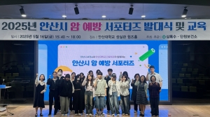 안산시,‘2025년 암 예방 서포터즈 발대식’개최… 홍보 강화