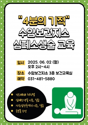 안산시 수암보건지소,‘4분의 기적’심폐소생술 교육생 모집