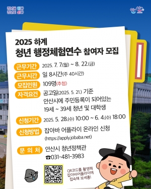 안산시, 하계 청년 행정체험 연수생 109명 모집… 실무 경험 부여