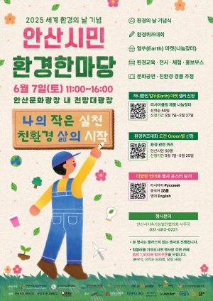 안산시, 6월 7일 세계 환경의 날 기념 시민 환경 한마당 연다