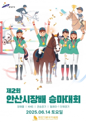 안산시, 대부도서 안산시장배 승마대회 개최…승마 인재들 실력 겨뤄