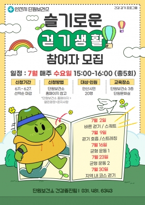 안산시 단원보건소, 건강 프로그램‘슬기로운 걷기 생활’참여자 모집