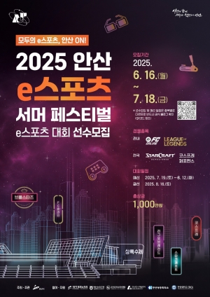 안산시,‘2025 안산 e스포츠 서머 페스티벌’예선 참가자 모집