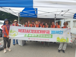 안산시 고잔동 지사협, 복지사각지대 발굴 캠페인 및 마을 환경정비