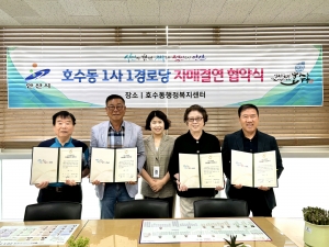 안산시 호수동, 1사1경로당 자매결연 협약 체결